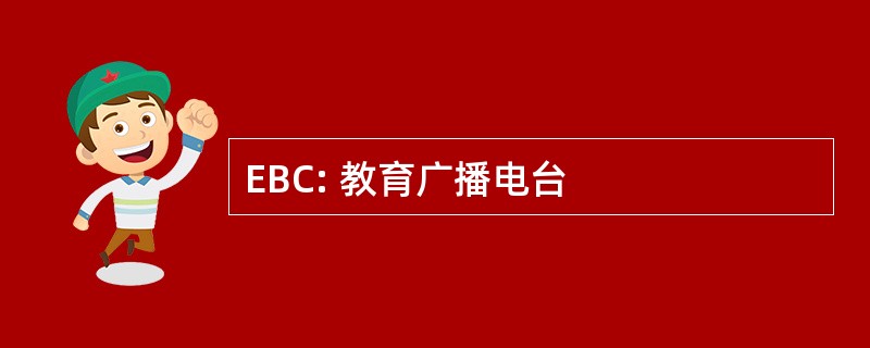 EBC: 教育广播电台