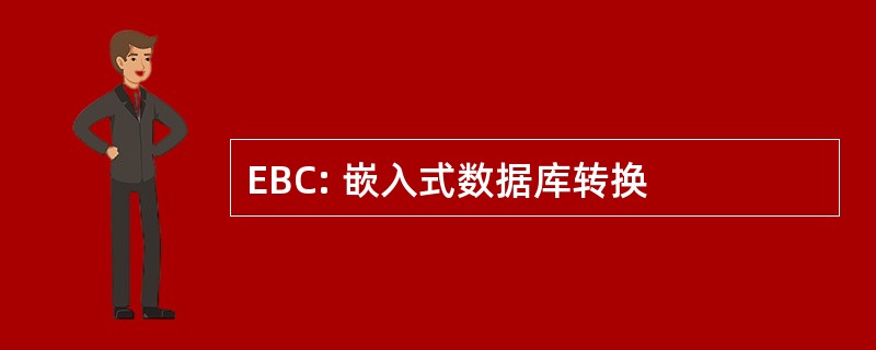 EBC: 嵌入式数据库转换