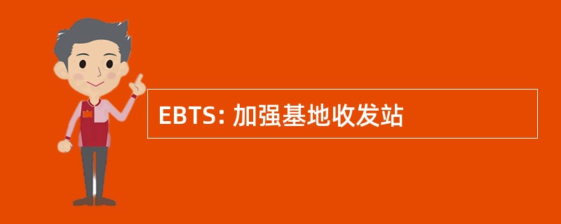 EBTS: 加强基地收发站