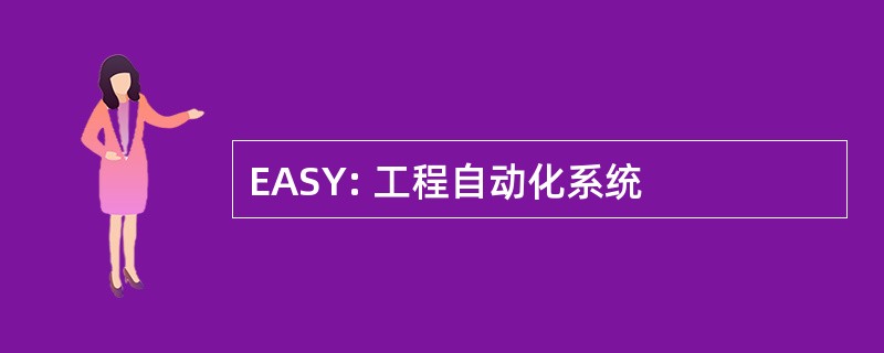 EASY: 工程自动化系统