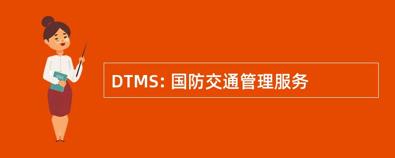 DTMS: 国防交通管理服务