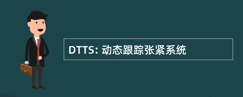 DTTS: 动态跟踪张紧系统