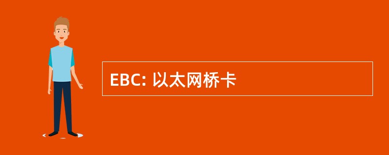 EBC: 以太网桥卡