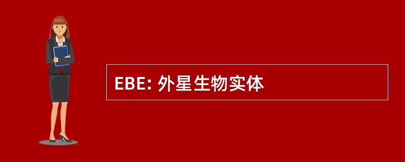 EBE: 外星生物实体