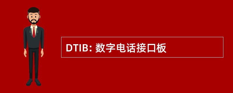 DTIB: 数字电话接口板