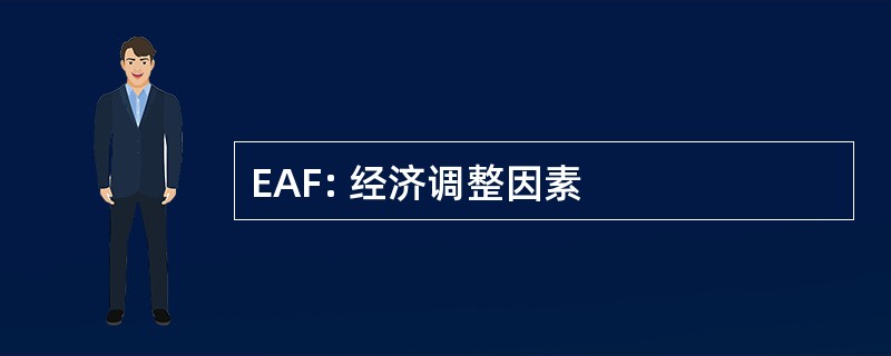 EAF: 经济调整因素