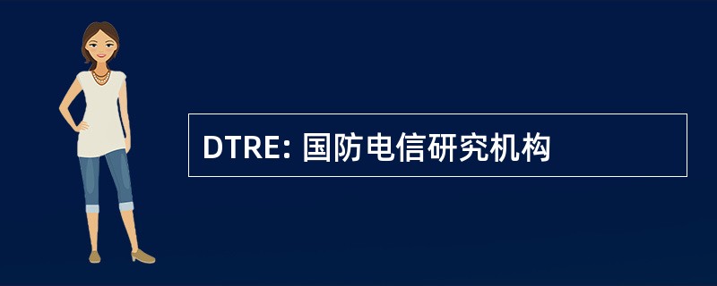 DTRE: 国防电信研究机构