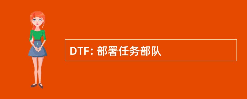 DTF: 部署任务部队