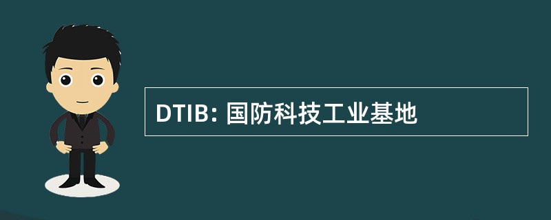 DTIB: 国防科技工业基地