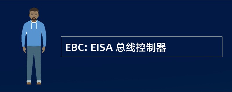 EBC: EISA 总线控制器