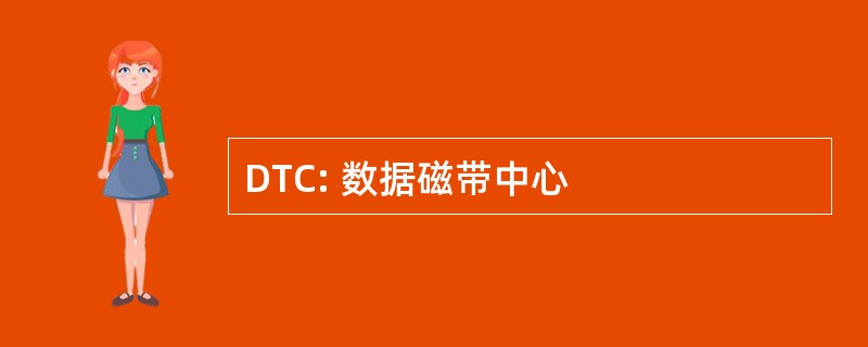 DTC: 数据磁带中心