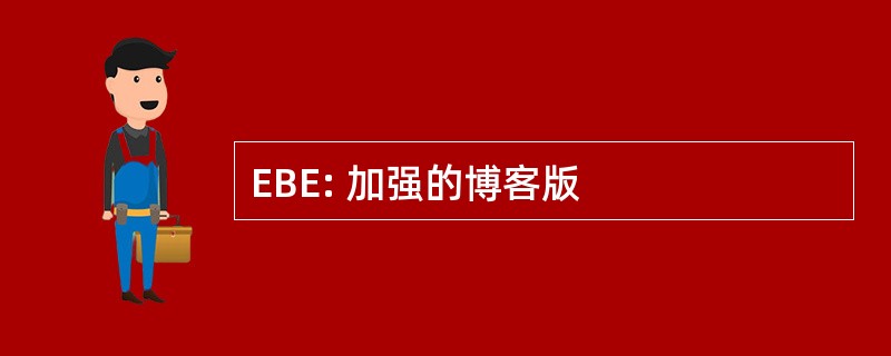 EBE: 加强的博客版