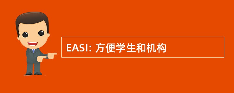 EASI: 方便学生和机构