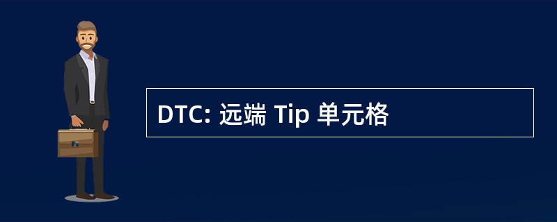 DTC: 远端 Tip 单元格