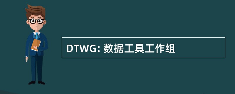 DTWG: 数据工具工作组