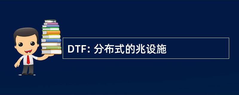 DTF: 分布式的兆设施