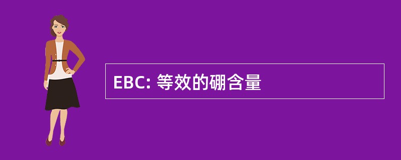 EBC: 等效的硼含量