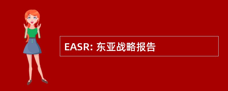 EASR: 东亚战略报告