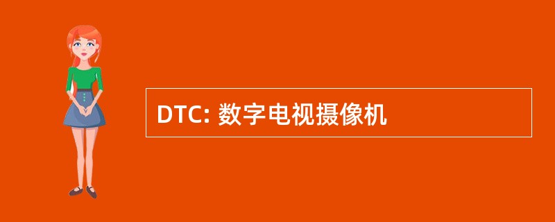 DTC: 数字电视摄像机