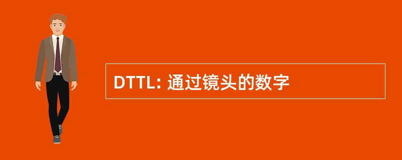 DTTL: 通过镜头的数字