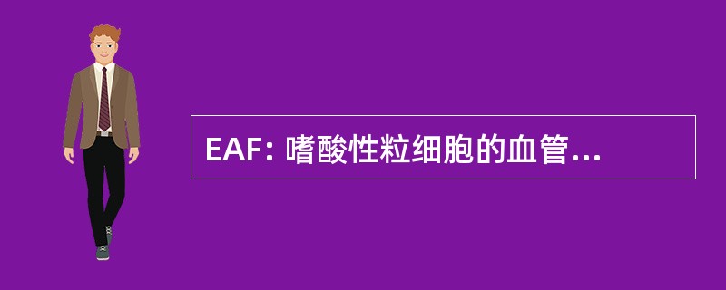 EAF: 嗜酸性粒细胞的血管中心纤维