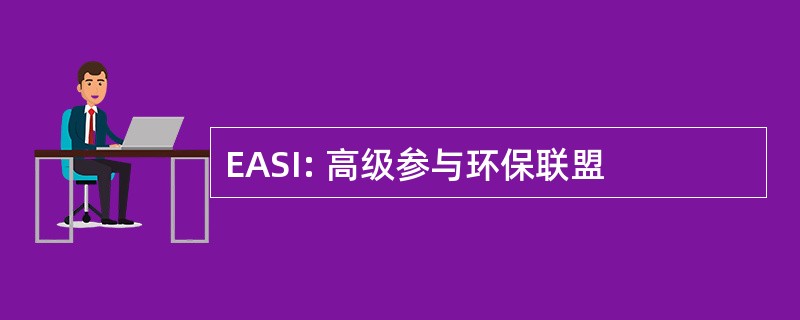 EASI: 高级参与环保联盟