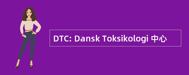 DTC: Dansk Toksikologi 中心