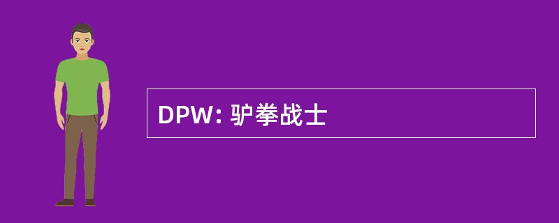 DPW: 驴拳战士