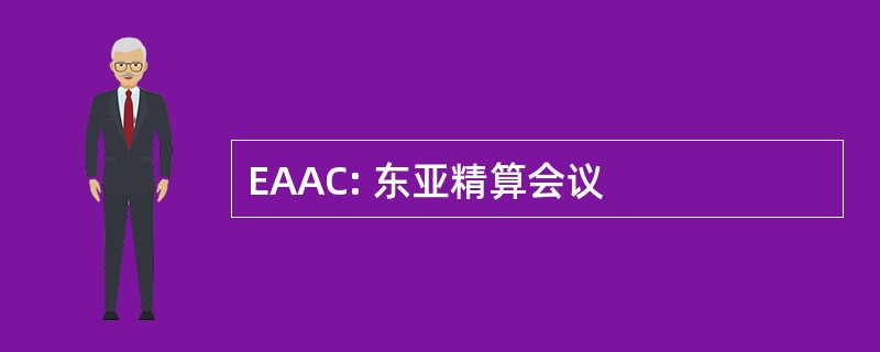 EAAC: 东亚精算会议