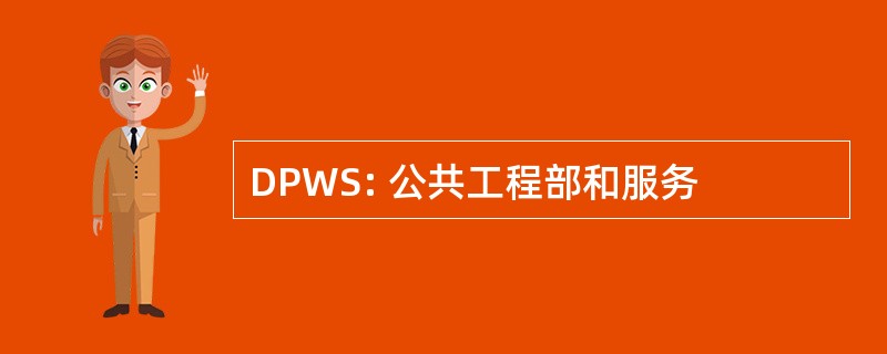 DPWS: 公共工程部和服务