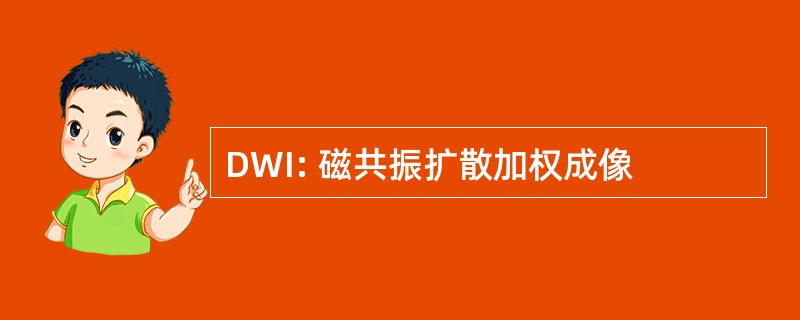 DWI: 磁共振扩散加权成像