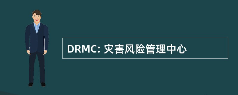 DRMC: 灾害风险管理中心