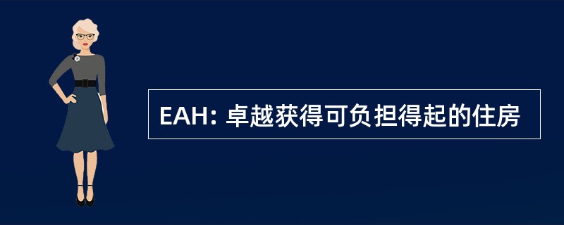 EAH: 卓越获得可负担得起的住房