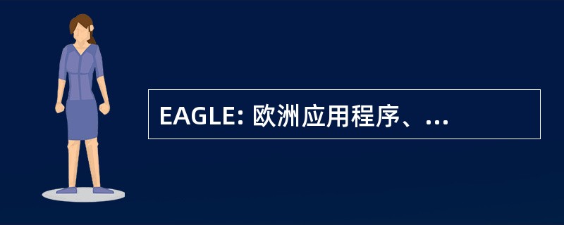 EAGLE: 欧洲应用程序、 生成和中小企的语言环境