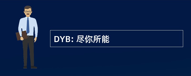 DYB: 尽你所能