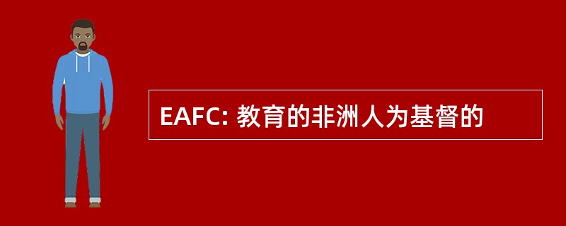 EAFC: 教育的非洲人为基督的