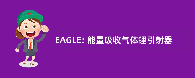 EAGLE: 能量吸收气体锂引射器