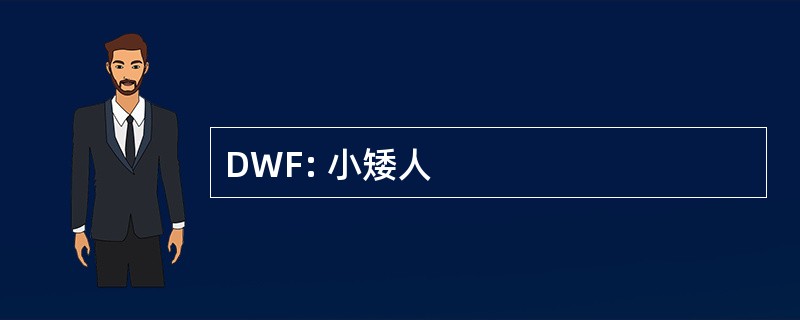 DWF: 小矮人