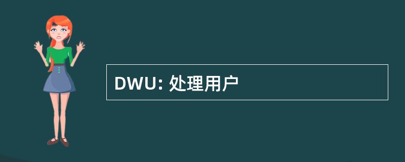 DWU: 处理用户