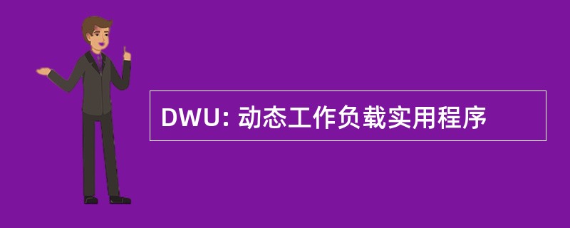 DWU: 动态工作负载实用程序