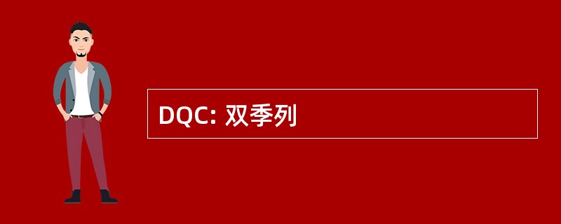 DQC: 双季列