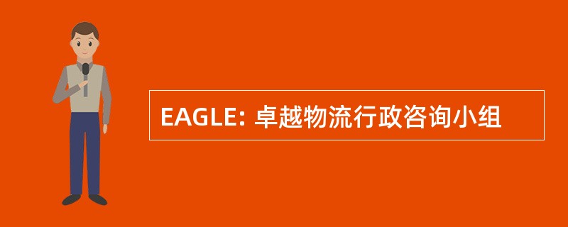 EAGLE: 卓越物流行政咨询小组