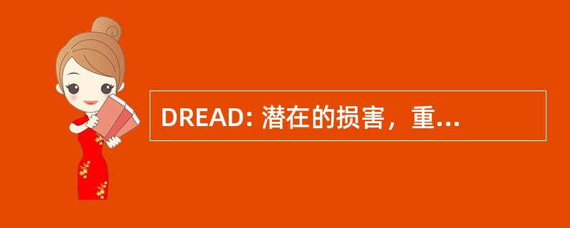 DREAD: 潜在的损害，重现性好，可利用性，受影响的用户，可发现性