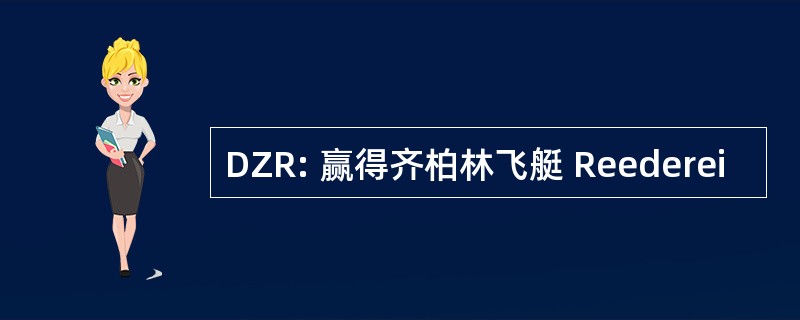 DZR: 赢得齐柏林飞艇 Reederei