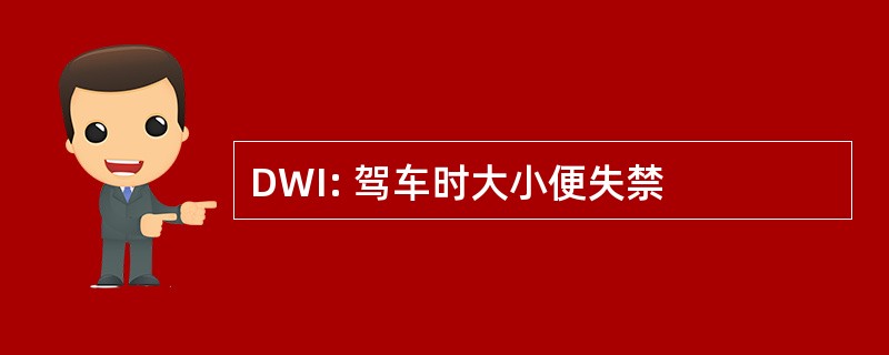 DWI: 驾车时大小便失禁