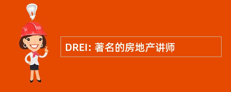 DREI: 著名的房地产讲师