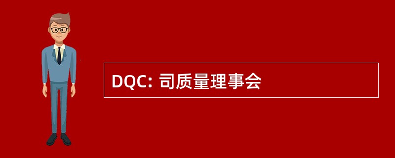 DQC: 司质量理事会