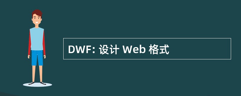 DWF: 设计 Web 格式