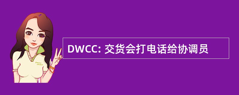 DWCC: 交货会打电话给协调员