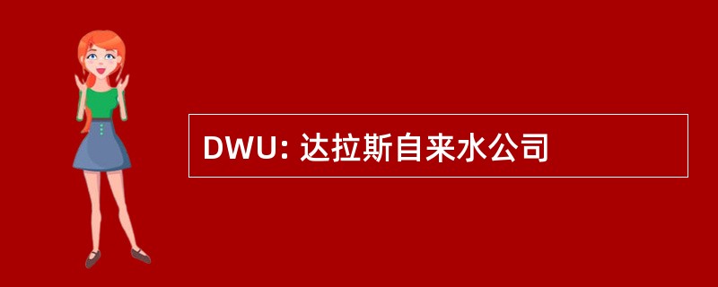 DWU: 达拉斯自来水公司